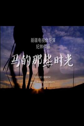 马的那些时光