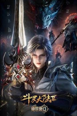 斗罗大陆 2：绝世唐门 年番