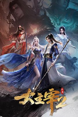 大主宰 年番2