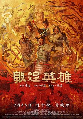 敦煌英雄 章宇