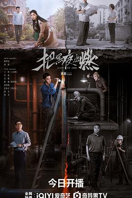 把黑夜点燃